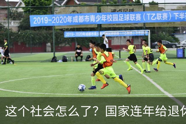 这个社会怎么了？国家连年给退休人员涨养老金，还有人吐槽没必要