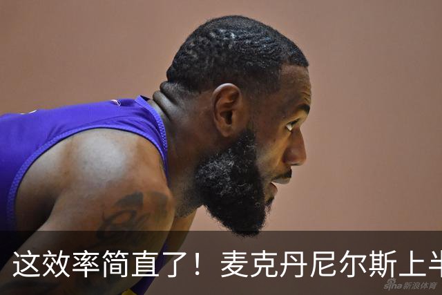 这效率简直了！麦克丹尼尔斯上半场6中5得到11分1板4助1断