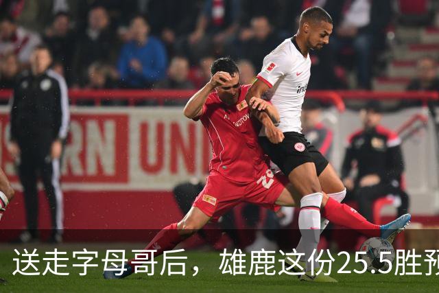 送走字母哥后，雄鹿这份25.5胜预测藏着什么算盘？