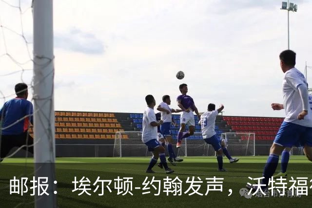 邮报：埃尔顿-约翰发声，沃特福德球迷逼宫波佐