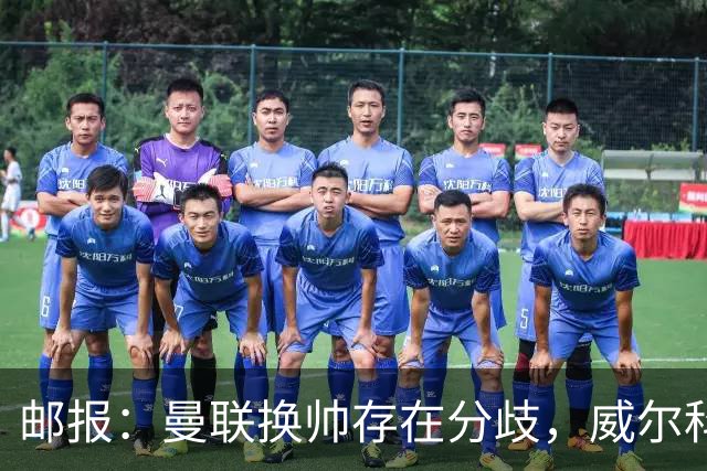 邮报：曼联换帅存在分歧，威尔科克斯挺埃迪-豪、维维尔推纳帅