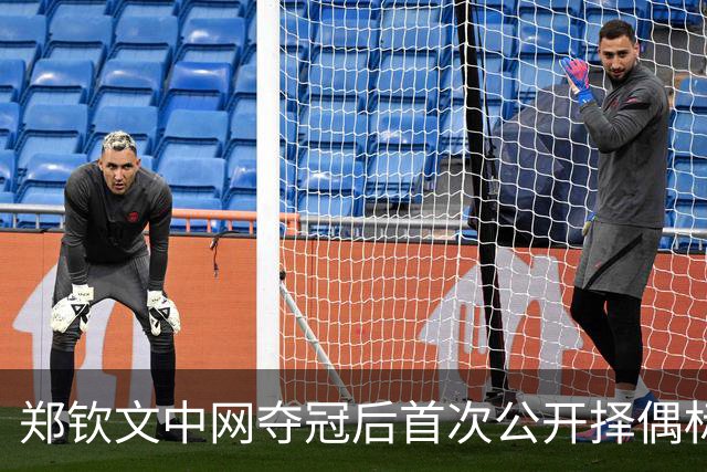 郑钦文中网夺冠后首次公开择偶标准，第一条就淘汰了九成男人