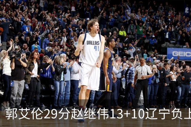 郭艾伦29分赵继伟13+10辽宁负上海 刘铮砍19+9
