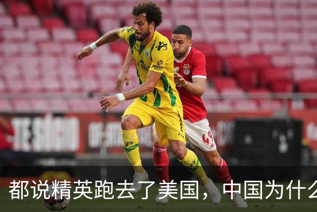 都说精英跑去了美国，中国为什么反倒越来越强
