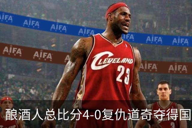 酿酒人总比分4-0复仇道奇夺得国联冠军，时隔44年重返世界大赛