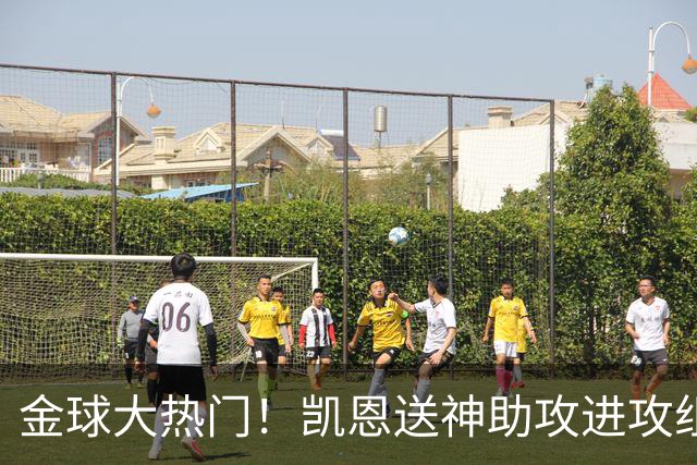 金球大热门！凯恩送神助攻进攻组织防守一把抓，赛季11场10球7助
