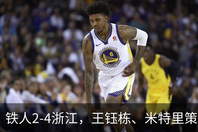 铁人2-4浙江，王钰栋、米特里策破门，费利佩-卡多索一条龙