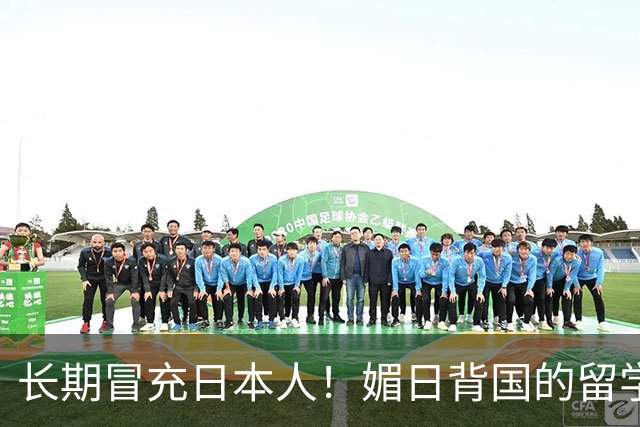 长期冒充日本人！媚日背国的留学生已被开除遣返，愧作南京儿女！