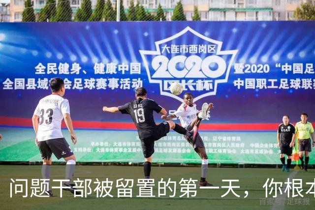 问题干部被留置的第一天，你根本想象不到！