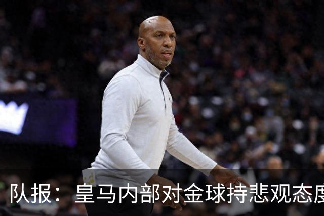 队报：皇马内部对金球持悲观态度，姆巴佩拿金球将是巨大惊喜