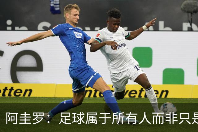 阿圭罗：足球属于所有人而非只是皇马