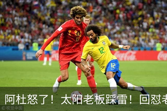 阿杜怒了！太阳老板踩雷！回怼老东家！到底该怪谁？