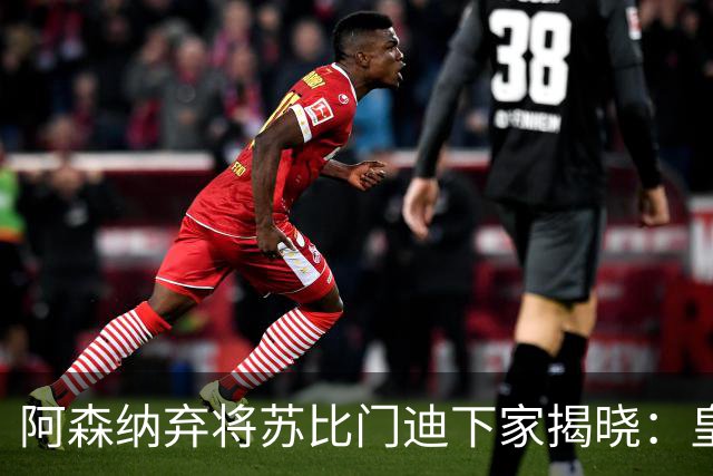 阿森纳弃将苏比门迪下家揭晓：皇马成唯一破局之选