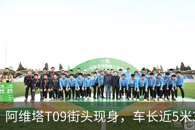 阿维塔T09街头现身，车长近5米3，全系“大六座”，搭载插混动力