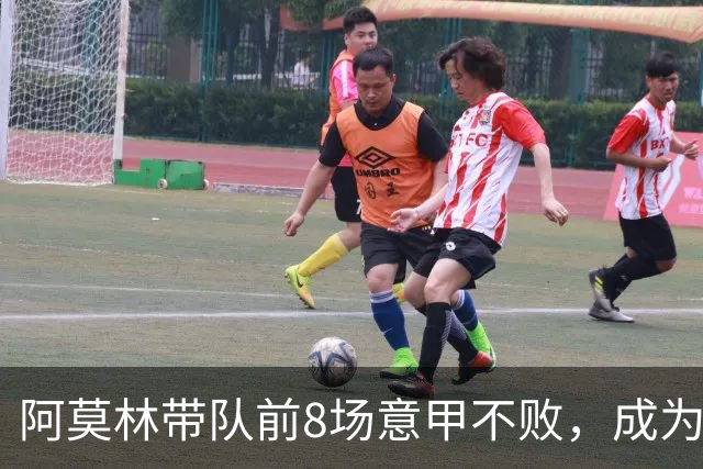 阿莫林带队前8场意甲不败，成为米兰队史第三人