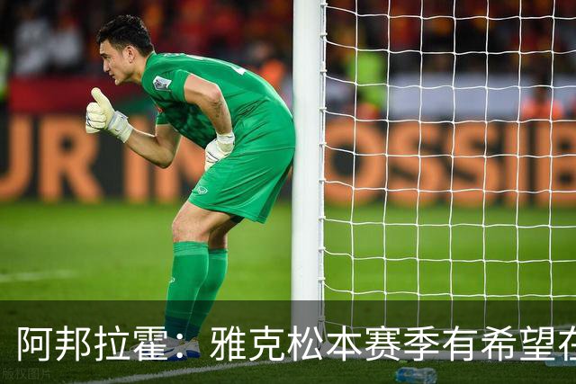 阿邦拉霍：雅克松本赛季有希望在维拉打进20球
