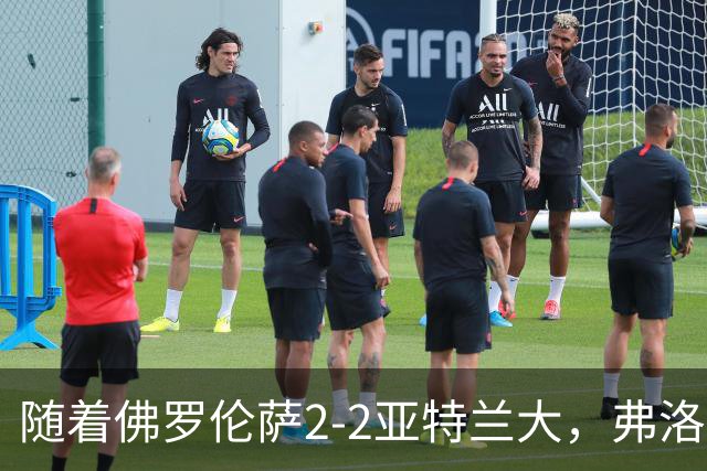 随着佛罗伦萨2-2亚特兰大，弗洛西诺内5-1，意甲最新积分榜出炉