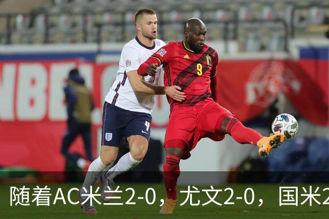 随着AC米兰2-0，尤文2-0，国米2-1逆转绝杀，意甲最新积分榜出炉