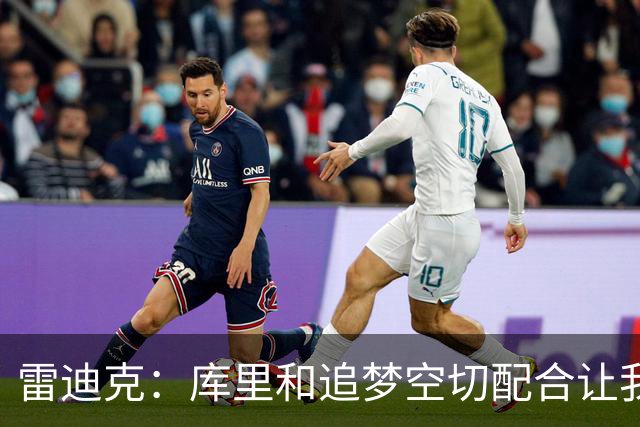雷迪克：库里&追梦空切配合让我们吃了5次亏 后来逐渐防得更好了