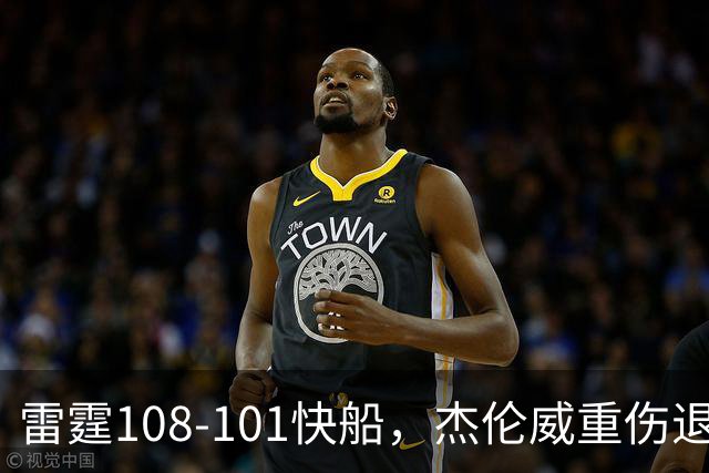 雷霆108-101快船，杰伦威重伤退赛，亚历山大34分