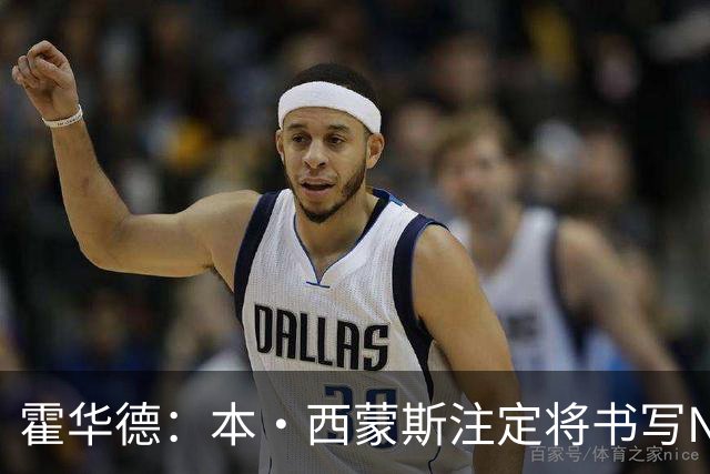 霍华德：本·西蒙斯注定将书写NBA历史上最伟大的复出传奇