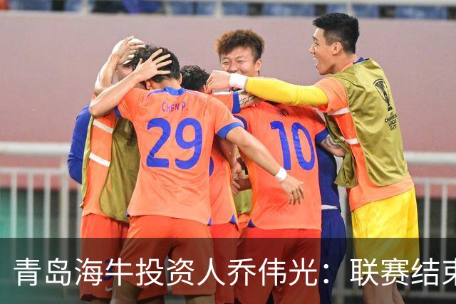 青岛海牛投资人乔伟光：联赛结束了会给广大球迷一个交代