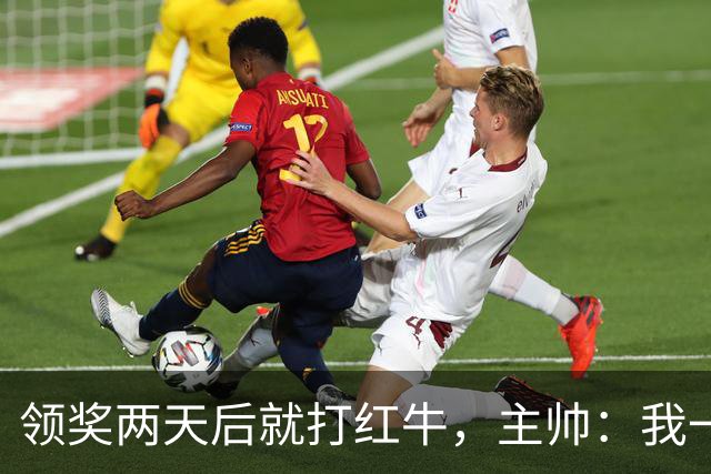 领奖两天后就打红牛，主帅：我一点都不担心梅西
