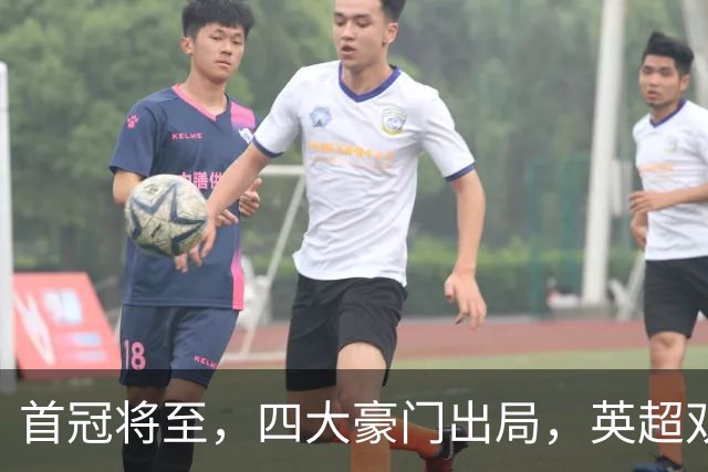 首冠将至，四大豪门出局，英超双雄剑指冠军，有望会师半决赛