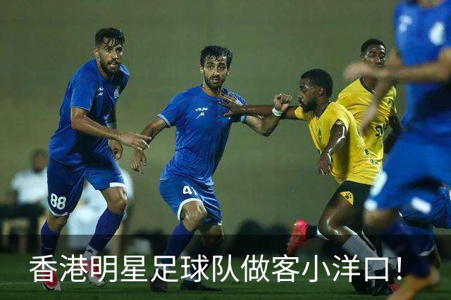 香港明星足球队做客小洋口！