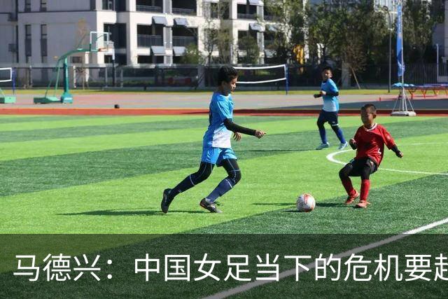 马德兴：中国女足当下的危机要超过男足，想改变现状必须追责