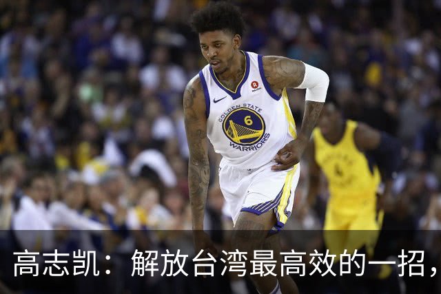 高志凯：解放台湾最高效的一招，策反台军起义，加强隐蔽战线斗争