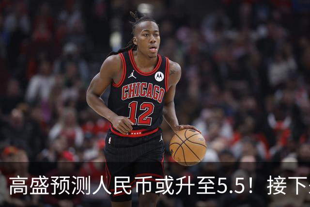 高盛预测人民币或升至5.5！接下来是通胀还是通缩？