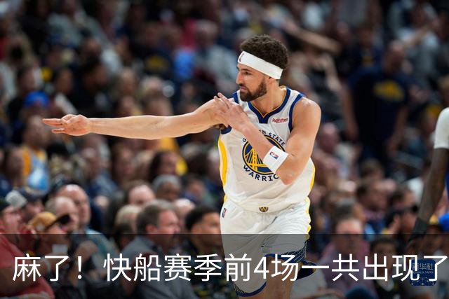 麻了！快船赛季前4场一共出现了多达94次失误