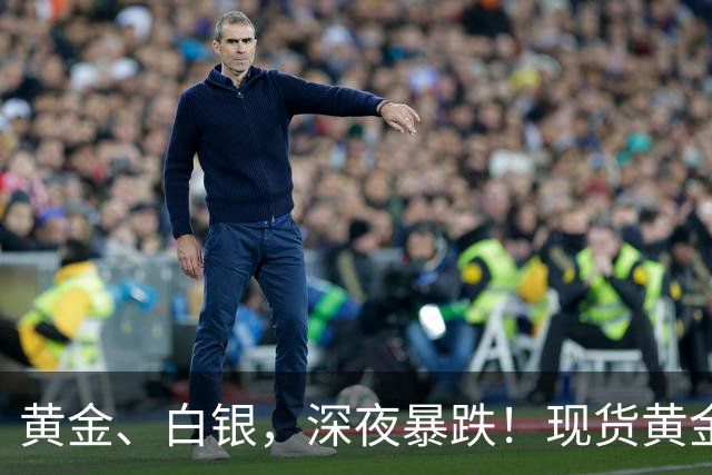 黄金、白银，深夜暴跌！现货黄金一度跌破3900点