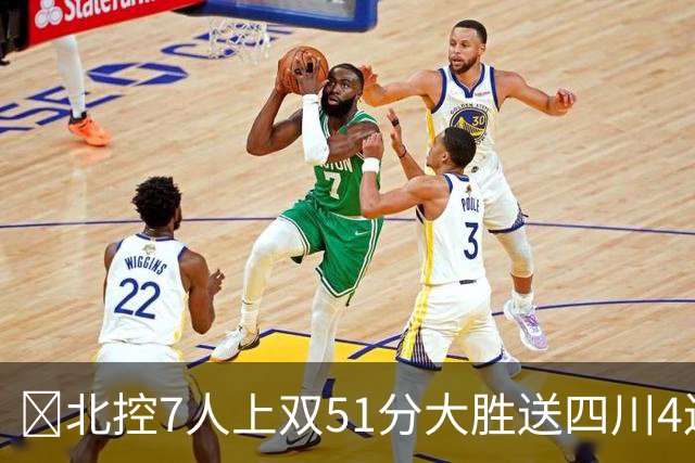 🏀北控7人上双51分大胜送四川4连败 贾尔斯26+12 廖三宁13+7