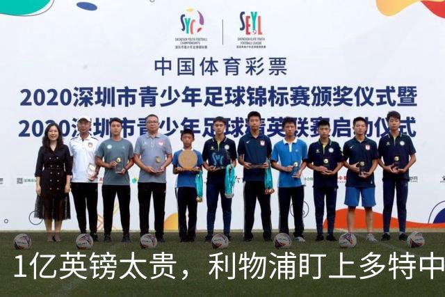 1亿英镑太贵，利物浦盯上多特中场作为斯科特替代者