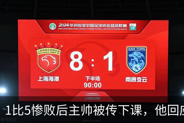 1比5惨败后主帅被传下课，他回应：假新闻