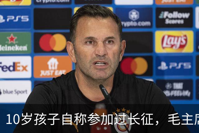 10岁孩子自称参加过长征，毛主席问谁能证明，他说：是我大舅贺龙！