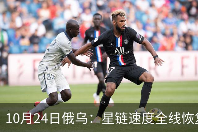 10月24日俄乌：星链速度全线恢复，乌克兰猛袭俄罗斯目标