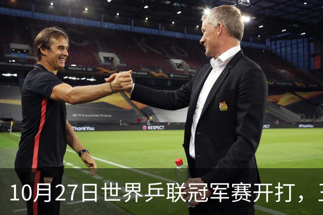 10月27日世界乒联冠军赛开打，王曼昱孙颖莎领衔，蒯曼为何忙