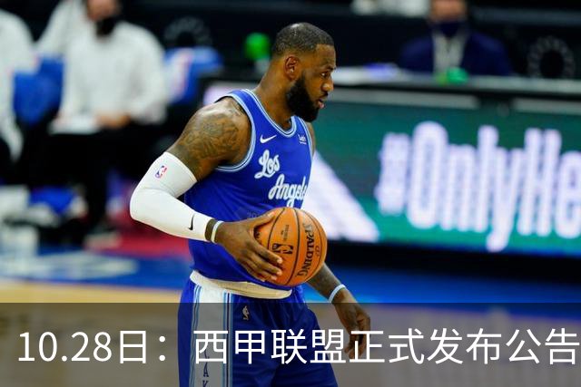 10.28日：西甲联盟正式发布公告与姆巴佩言论做切割，两层核心意思值得仔细琢磨