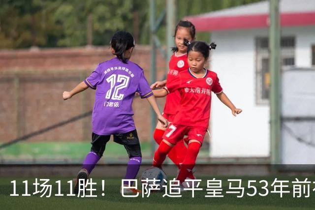 11场11胜！巴萨追平皇马53年前神迹，下轮国家德比定纪录