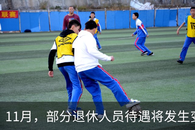 11月，部分退休人员待遇将发生变化，有人能多拿千元，来看看