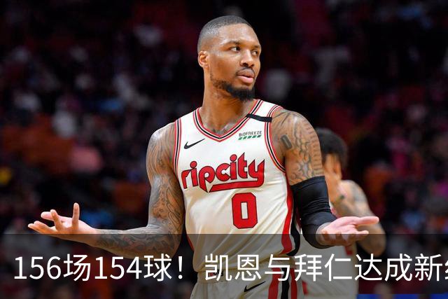 156场154球！凯恩与拜仁达成新约，合同到2029年