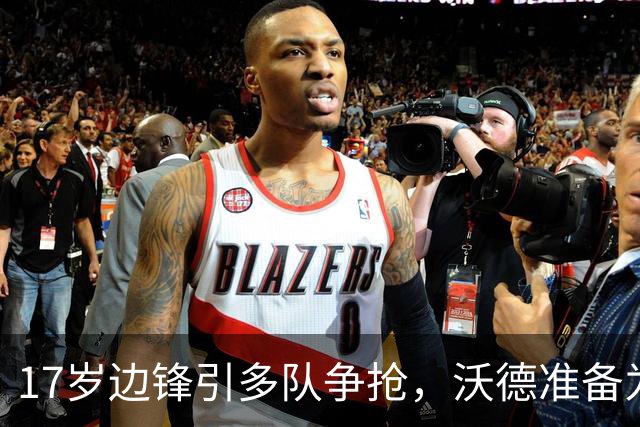 17岁边锋引多队争抢，沃德准备为利物浦出手