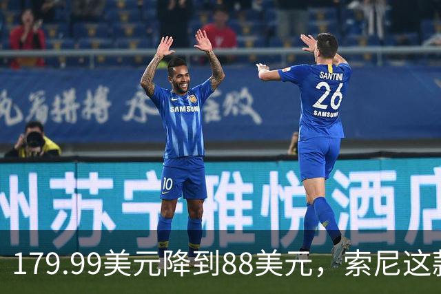 179.99美元降到88美元，索尼这款耳机砍到51%