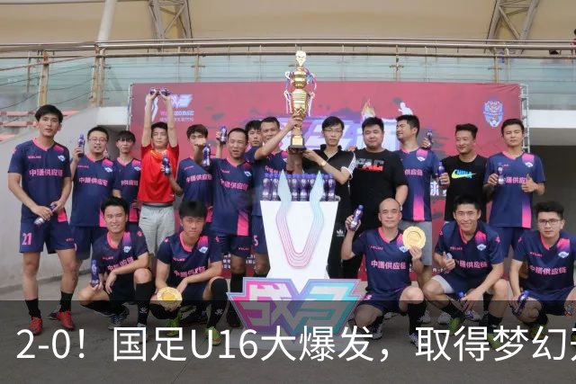 2-0！国足U16大爆发，取得梦幻开局，开场4分钟进球，刘宇洋破门