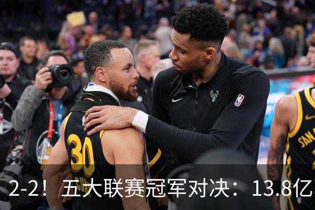 2-2！五大联赛冠军对决：13.8亿豪门欧冠联赛阶段14连胜纪录终止