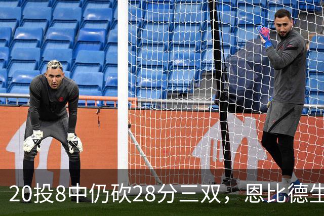 20投8中仍砍28分三双，恩比德生涯第10次追平巴克利