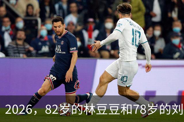 2026，82岁的林豆豆和78岁的刘煜滨，他们看起来像一对亲姐弟